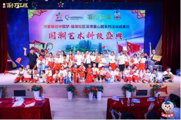 深港童心圓,共繪中國夢 深圳福保社區國潮藝術科技盛典圓滿落幕