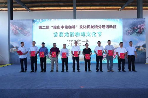 第二屆 保山小?？Х?文化周龍陵分場活動暨首屆龍陵咖啡文化節舉行開幕式