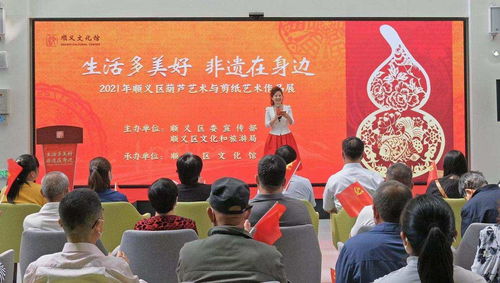 生活多美好,非遺在身邊 順義區葫蘆藝術與剪紙藝術作品展開幕