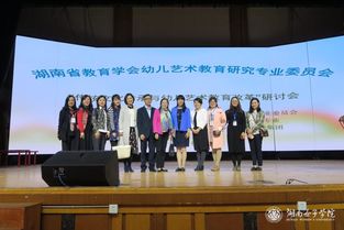 湖南省 傳統文化傳承與幼兒藝術教育改革 研討會暨優秀活動設計展示活動在我校舉行