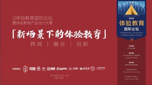 2024年體驗(yàn)教育國(guó)際論壇暨體驗(yàn)教育產(chǎn)品設(shè)計(jì)大賽征集