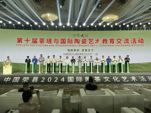 第十屆茶境與國際陶瓷藝術(shù)教育交流活動暨中國榮縣2024國際陶茶文化藝術(shù)活動周開幕