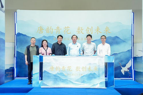 唐韻青花 數創未來 數字文創設計大賽啟幕，續寫青花瓷文化新篇